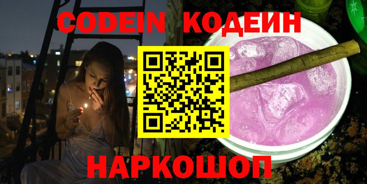 Кодеиновый сироп Lean напиток Lean (лин)  сколько стоит  Вход с VPN  Балаково  Codein Purple Drank 